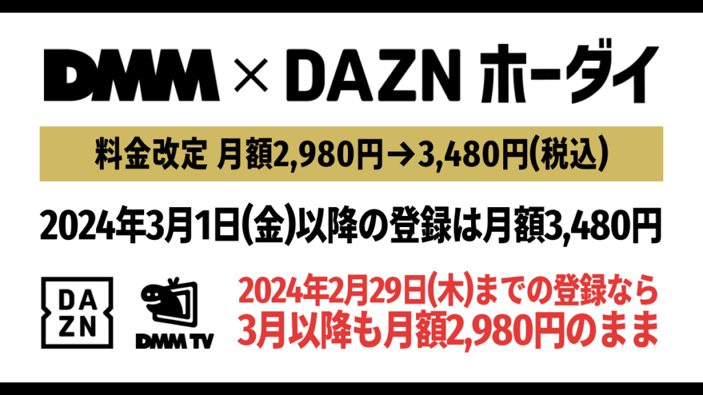 『DMM×DAZNホーダイ』31より月額3,480円に料金改定