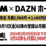 『DMM×DAZNホーダイ』31より月額3,480円に料金改定