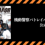 機動警察パトレイバー35th 公式設定集