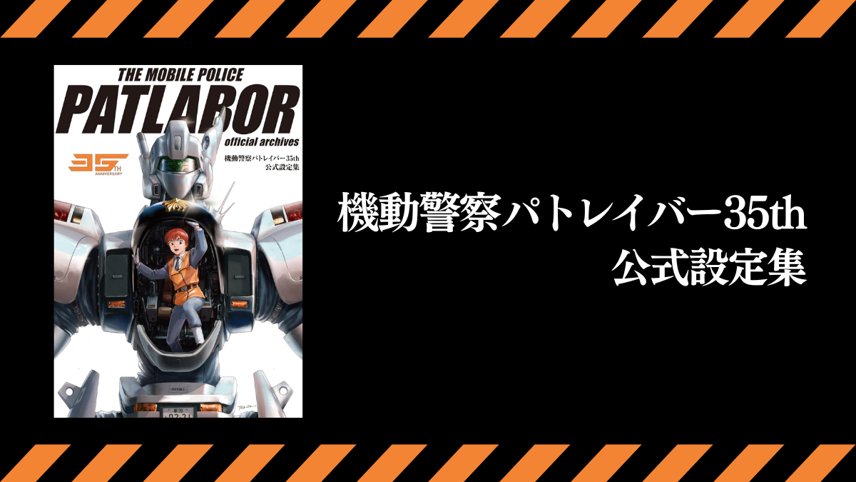 注目ブランド 機動警察パトレイバー35th 公式設定集 本