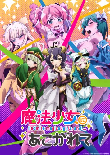 魔法少女にあこがれて キービジュアル