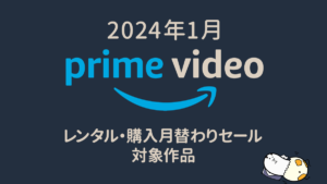 Amazonプライム・ビデオ 2024年1月マンスリーセール作品一覧 レンタル100円、購入500円より