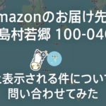 Amazonのお届け先が『新島村若郷 100-0401』と表示される件について問い合わせてみた