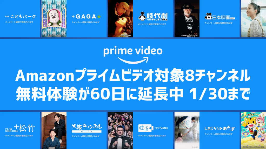 Amazonプライム・ビデオ追加チャンネル8つが『無料体験60日間に延長』となるキャンペーン
