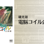 磯光雄『電脳コイル企画書』