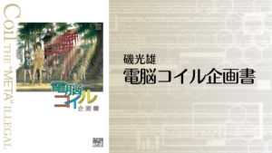 磯光雄『電脳コイル企画書』が待望の復刊 アニメの原点をまとめた幻の企画書
