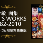 今敏（こん さとし）画集『KON’S WORKS 1982-2010』復刊ドットコム限定で重版 未公開＆初期作品収録プレミア書籍が数量限定復活