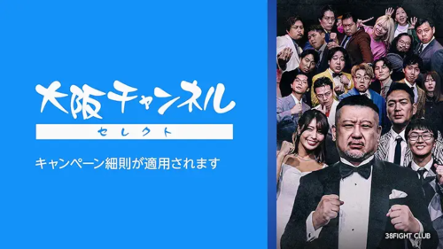 大阪チャンネル キャンペーン画像