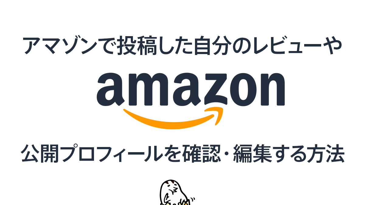 Amazonで自分のレビュー履歴や公開プロフィールを確認・編集する