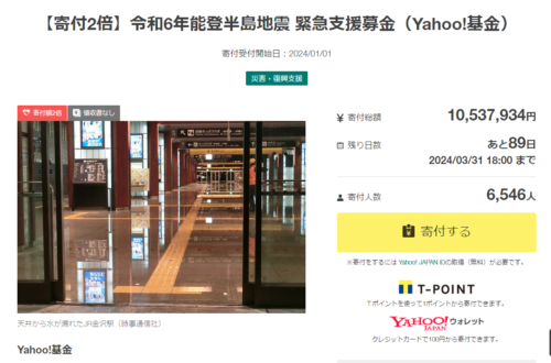 Yahoo!ネット募金 令和6年能登半島地震 緊急支援募金ページ　スクリーンショット