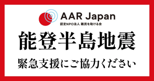 AAR Japan難民を助ける会 能登半島地震への緊急支援