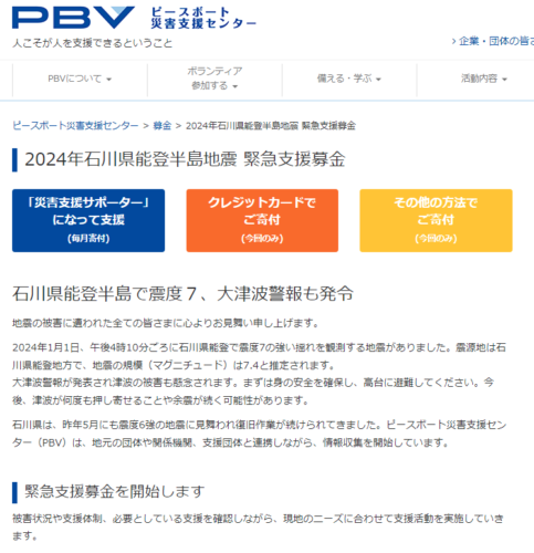 ピースボート災害支援センター 2024年石川県能登半島地震 緊急支援募金ページ スクリーンショット