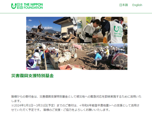 日本財団 災害復興支援特別基金 募集ページスクリーンショット