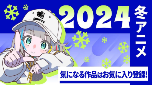 DMM TV 2024年 1月スタート冬アニメ配信カレンダー 画像