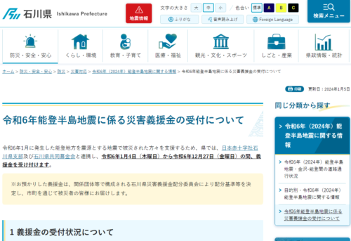 石川県Webサイト
令和6年能登半島地震に係る災害義援金の受付について
解説ページスクリーンショット