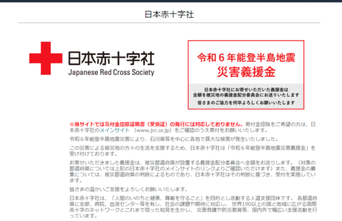 Amazon 『日本赤十字社 令和６年能登半島地震災害義援金』受付ページスクリーンショット