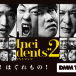 DMM TVオリジナル『インシデンツ２』 2024年1月19日配信スタート！ 70名以上の超豪華キャストが大集結のコント＆バラエティ