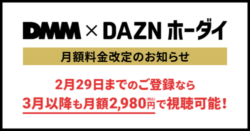 『DMM TV×DAZNホーダイ』3/1より月額3,480円に料金改定