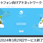 アドネットワーク『nend』が2024年3月29日にサービス終了 国内最大級15年の歴史に幕