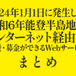 2024年1月1日発生『令和6年能登半島地震』への支援・募金ができるWebサービス/Webサイト まとめ