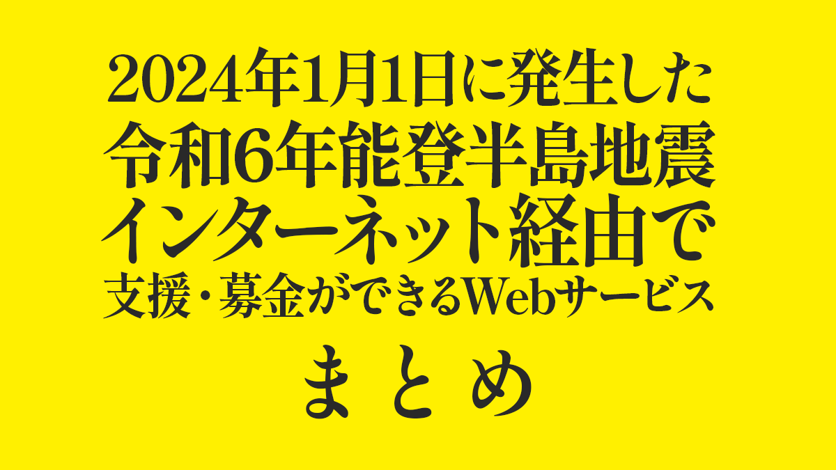 令和6年能登半島地震』へ支援・募金ができるWebサービス・Webサイト まとめ | uzurea.net