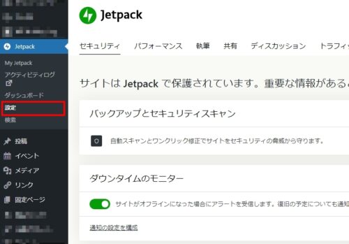 管理画面から[JetPack]>[設定]