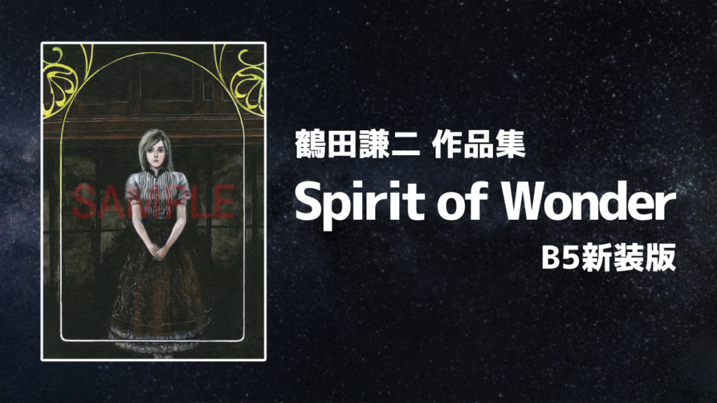 巨匠・鶴田謙二のSF名作集『Spirit of Wonder』B5サイズの新装版で復活