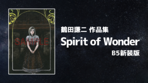鶴田謙二『Spirit of Wonder 新装・完全版』 2024年4月発売 『広くてすてきな宇宙じゃないか』、『少年科學倶楽部』、『チャイナさんの憂鬱』ほか12話を収録