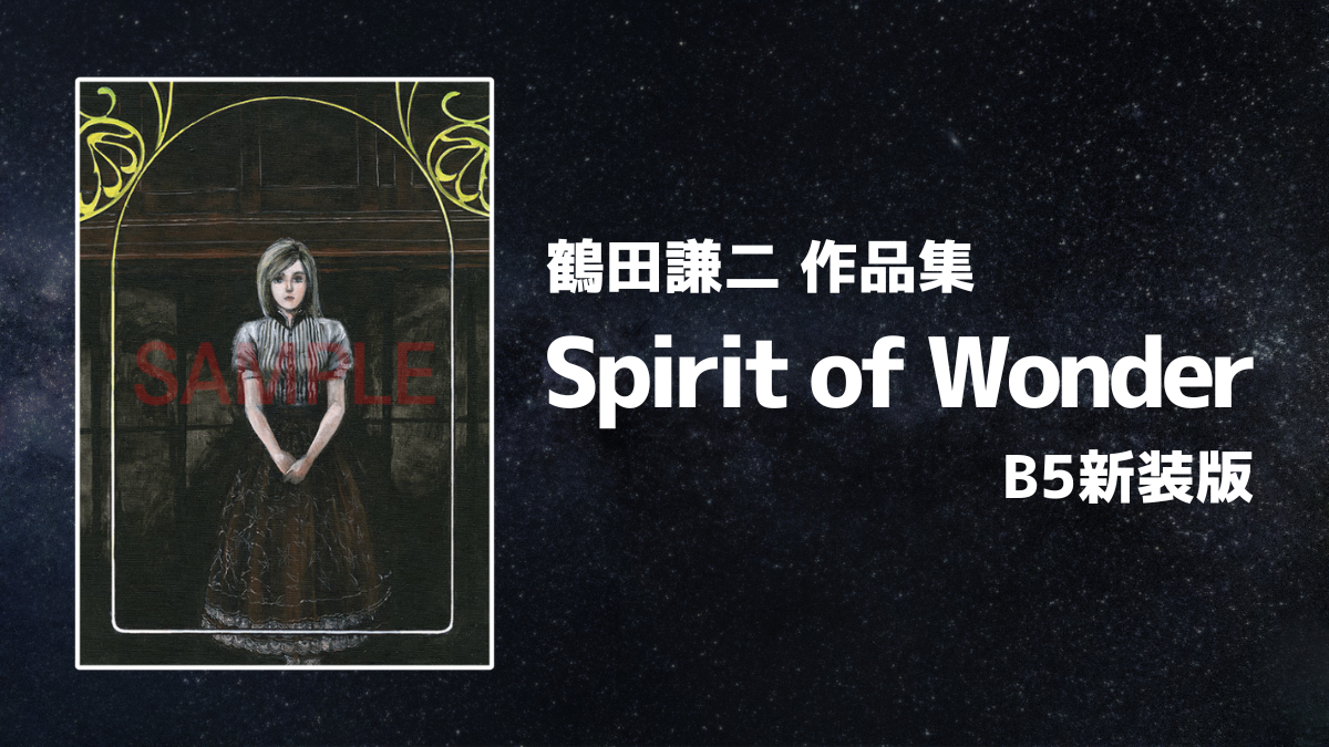 鶴田謙二『Spirit of Wonder 新装・完全版』 2024年4月発売 『広くてすてきな宇宙じゃないか』、『少年科學倶楽部』、『チャイナさんの 憂鬱』ほか12話を収録 | uzurea.net