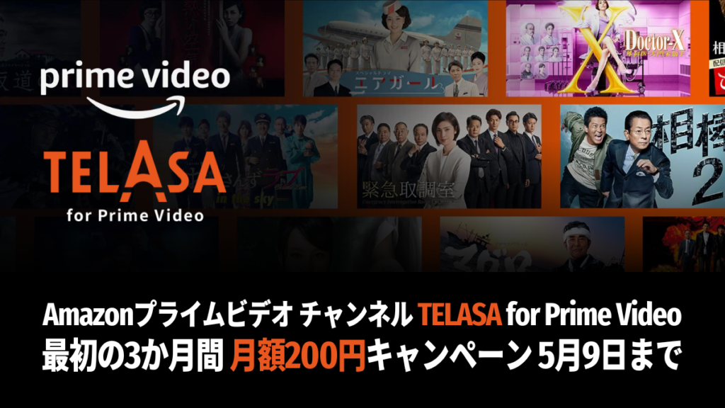 TELASA for Prime Video 最初の3か月間 月額200円キャンペーン