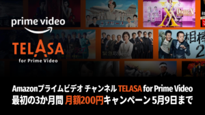 Amazonプライム・ビデオ『TELASAチャンネル』スタート 最初の3か月間が月額618円→200円になるキャンペーンも 5/9申込まで