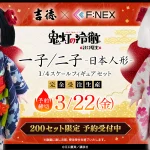 人形の吉徳×F:NEX『鬼灯の冷徹 一子／二子 -日本人形-』フィギュアセット 3/22予約締切の200セット限定販売 165,000円
