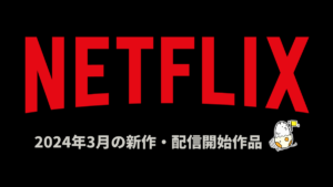 Netflix 2024年3月配信作品一覧 映画『ダムゼル/運命を拓きし者』、ドラマ版『ジェントルメン』、韓ドラ『涙の女王』、『シナぷしゅ』など