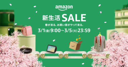 Amazon『新生活SALE』3月1日～3月5日に開催