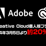 Adobe Creative Cloud 2024年3月5日より約20%値上げ 値上げ前のセールでお得に利用できるか！？