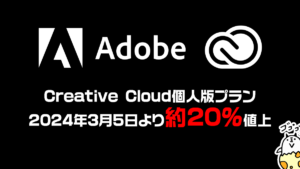 Adobe Creative Cloud 2024年3月5日より値上げ。コンプリートプラン月額7,780円に 値上前のセールでお得に利用できるか！？
