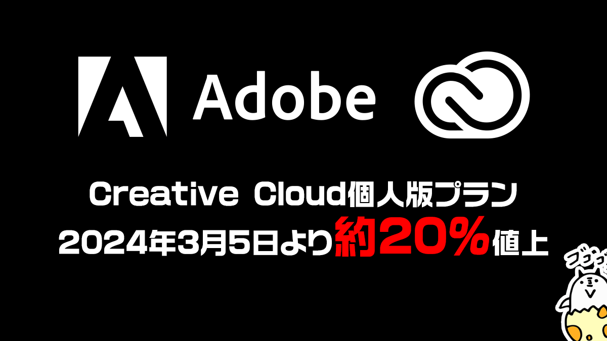 Adobe Creative Cloud 2024年3月5日より値上げ。コンプリート