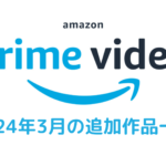 Amazonプライム・ビデオ 2024年3月配信
