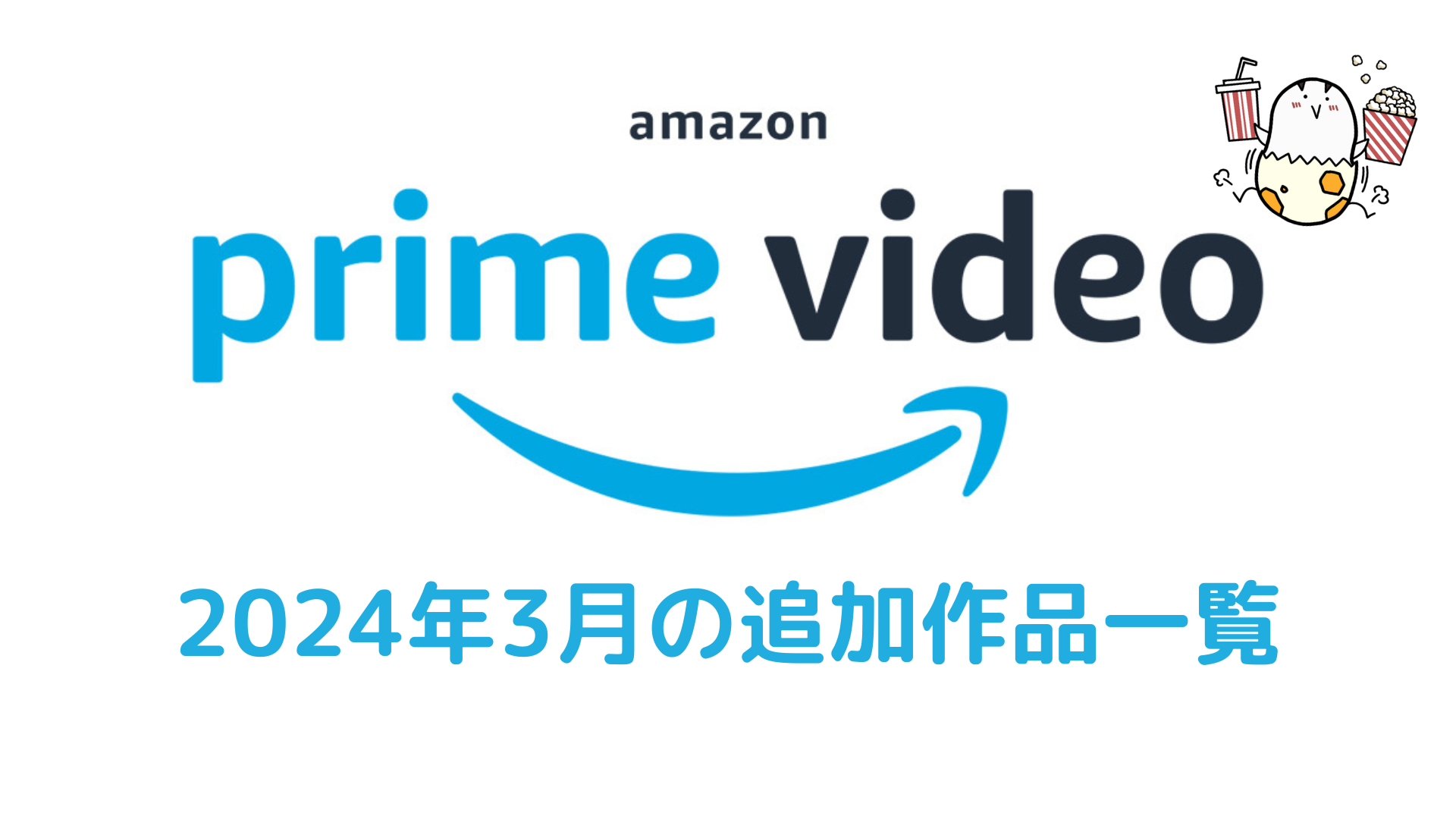 Amazonプライム・ビデオ 2024年3月配信作品一覧 『トップガン マーヴェリック』『グランツーリスモ』『タイタニック』『ドラえもん のび太と空の理想郷』他