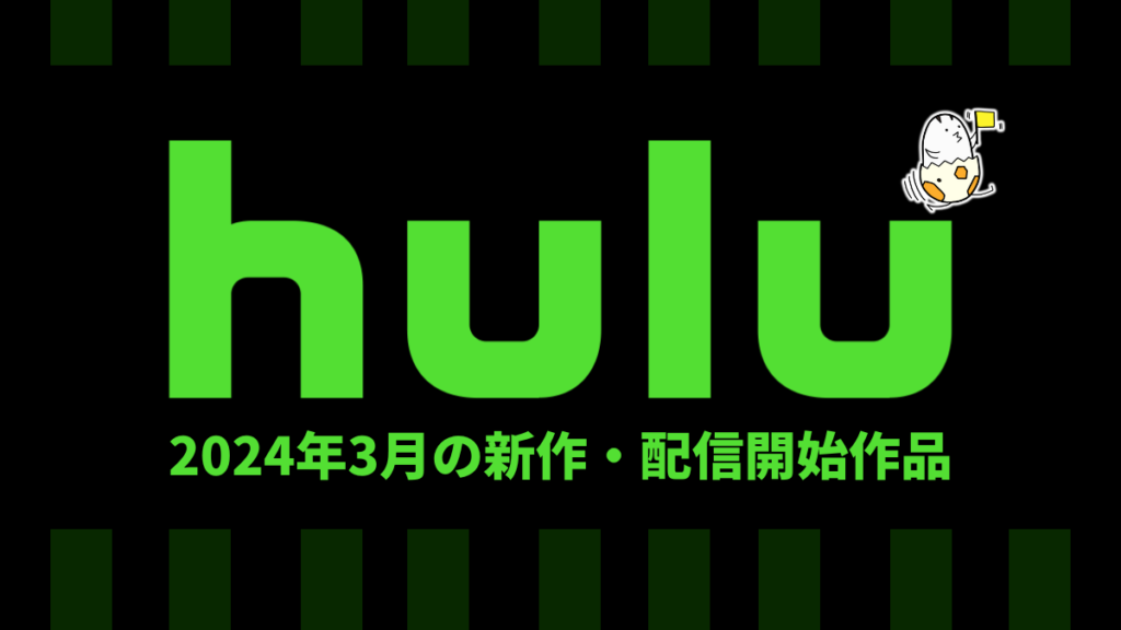 Hulu 2024年3月配信作品一覧
