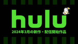 Hulu 2024年3月配信作品一覧 ドラマ『十角館の殺人』、『NCIS：ハワイ S2』、韓国BLドラマ『それぞれの事情』他 【3月20日更新】