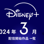 ディズニープラス 2024年3月配信作品まとめ 『テイラー・スウィフト: THE ERAS TOUR』、韓ドラ『ワンダフルワールド』、『X-Men '97』ほか