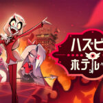 アニメ『ハズビンホテルへようこそ』シーズン１のあらすじ、配信スケジュール、キャラ、吹替声優、派生作品を紹介！