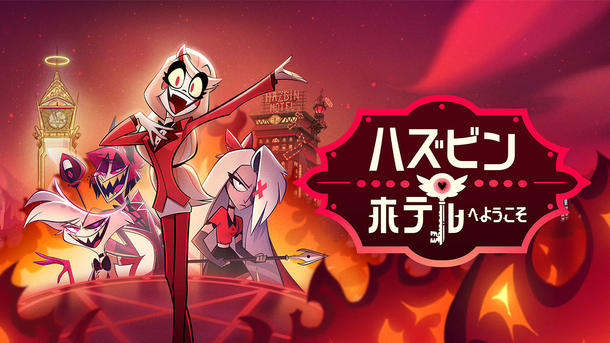 ハズビンホテル