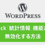 企業・商用サイト有料！ JetPack『統計情報』機能だけを無効化する方法