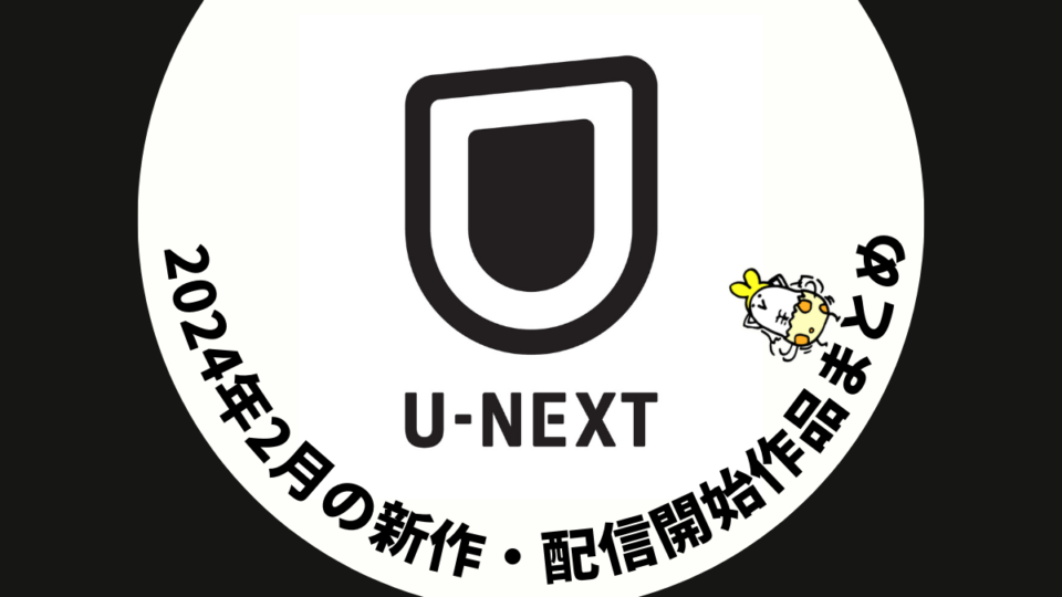 U-NEXT 2024年2月配信作品