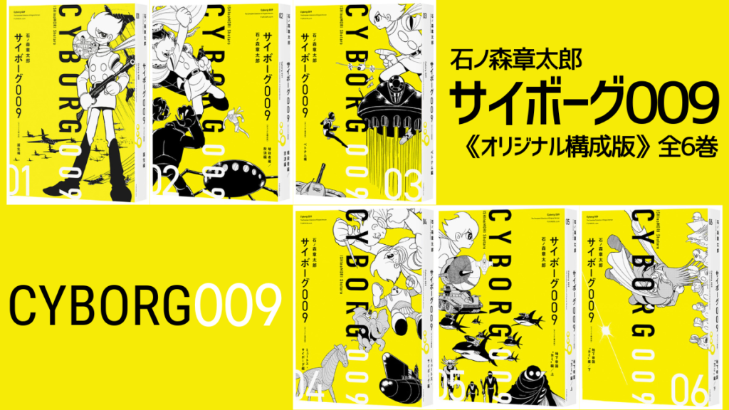 石ノ森章太郎『サイボーグ009 《オリジナル 構成版》』全6巻