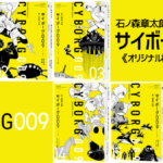 石ノ森章太郎『サイボーグ009 《オリジナル 構成版》』全6巻