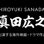 真田広之が出演する海外映画・ドラマ10選 世界で評価される名優の軌跡
