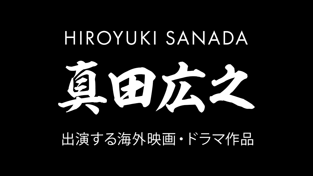 真田広之が出演した海外映画・ドラマ 世界で評価される名優の軌跡